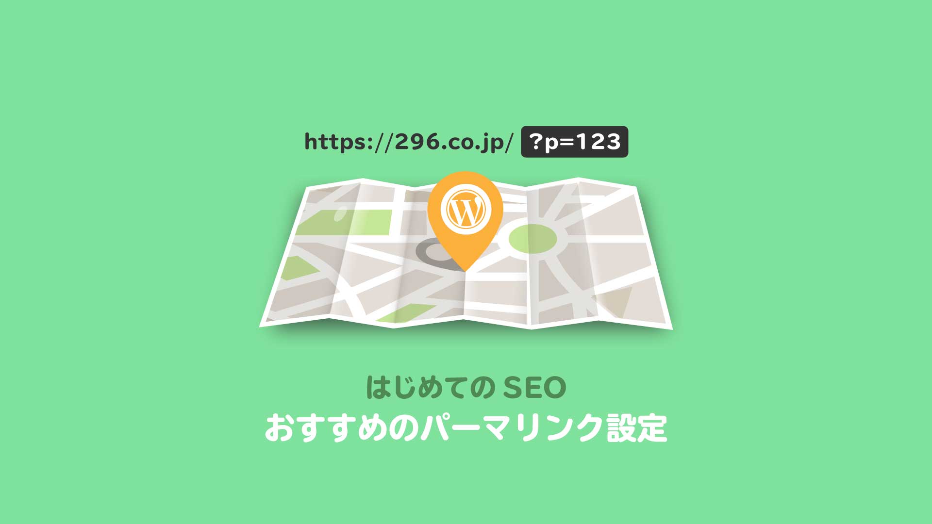 347200affadcb4bb14e975c021d6d2ae - WordPress 後で後悔しない為の、パーマリンク（ url ）設定に関して