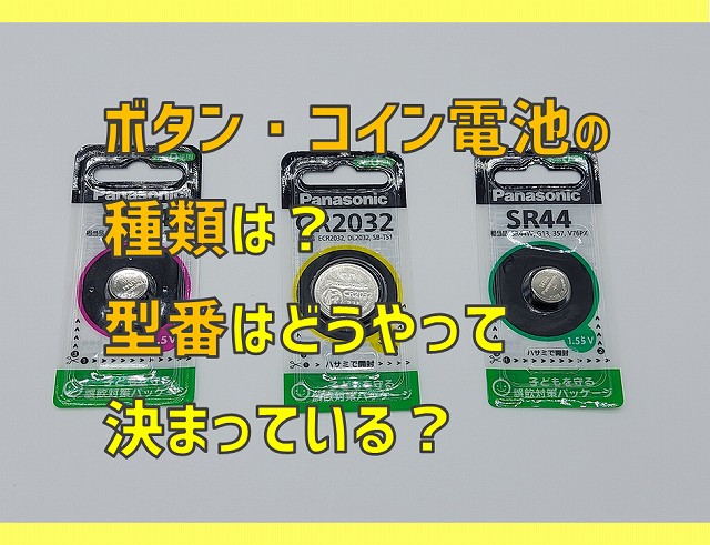 4361c33086c83eb8895edb64e48d7d03 - 腕時計等に使うボタン電池について調べてみた