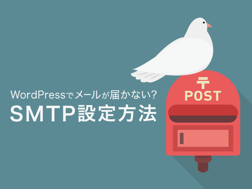 72e32a0b76964b1c6af55c101a4470af - WordPress プラグインを使いメール設定をしてみた