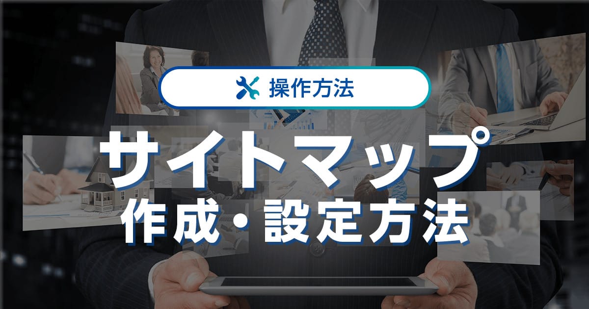 86e32137e88eca188bda089fcbe70cce - Wordpress サイトマップの作り方