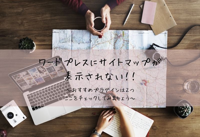 98a86873701ee7c3e32afb90898ebb56 - Wordpress サイトマップの作り方