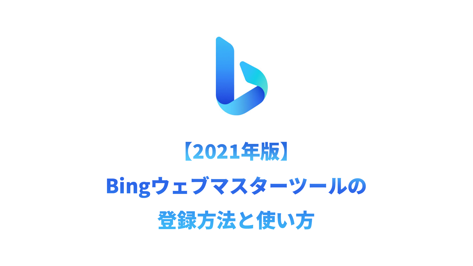 99e739890a0a2b4775e212dd54ad244f - Microsoft Bing Webmaster Tools の使い方