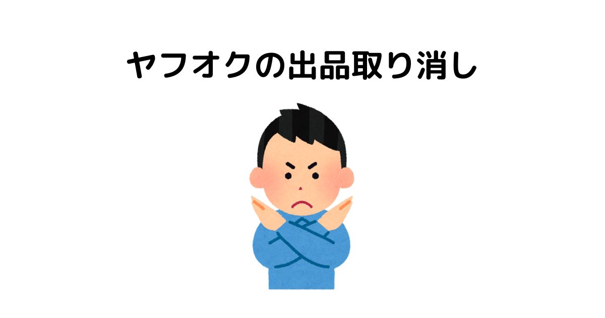 9c41597e2572a0a019972a873ff2e5b0 - ヤフオク 早期終了と取り消しの違い