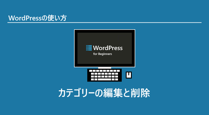 b26ecf069689e88625ec9b8ee0a56787 - WordPress 新規カテゴリーを追加、カテゴリーの設定