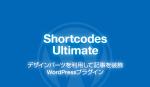 22973da1bf7f335151bcfef7c2b00fe61a55e07f91c11e47d4b737effd18706c - WordPress 作業効率化 プラグイン Shortcodes Ultimate を追加
