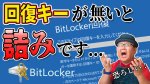 340c158b5df55d3d4e6ffe1243e71209cc7c418a2a3929e0a04e2d562bfbd62b - Windows11 パソコン ファイル暗号化 BitLocker に関して