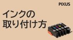 40cf9cf7160e816713852b4fbb053a0ba7fb305f341145e7645b37e927f633fb - Canon プリンター PIXUS MG5130 インク交換等
