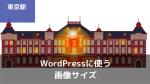 99aa6fc52f0f0bde0ce8271c6a2ca349ba9bc2d247e6acacbad5997e987889a7 - WordPress 画像に関する、あれこれ