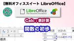 a1578ec1e475f3358a873d2c79578c7f7f4559e43d4b3dcf227cc9e01d4325fc - LibreOffice Calc の使い方