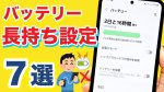 b4b6daeb9f381a1ffa01eea205d4d3dc15af132ae776445a3f7f4e11235935a7 - スマホ バッテリー節約方法