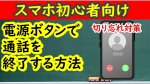 b5d5cea2903d182098c76f1750e801472f9480f227314461cbb7fb6bdb7ce5fd - スマートホンの落とし穴　電話切り忘れ