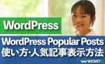 b82b2523cebf83c5a436462603abd38fe0c9e7112b863fcd2ae05e5dd5e41062 - 「WordPress Popular Posts」あれこれ